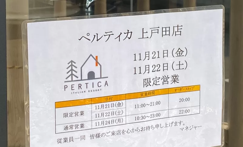 ペルティカ上戸田店、11月オープン！