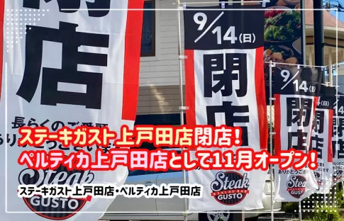 ステーキガスト上戸田店が閉店、跡地に「イタリアンリゾート ペルティカ」11月オープン！