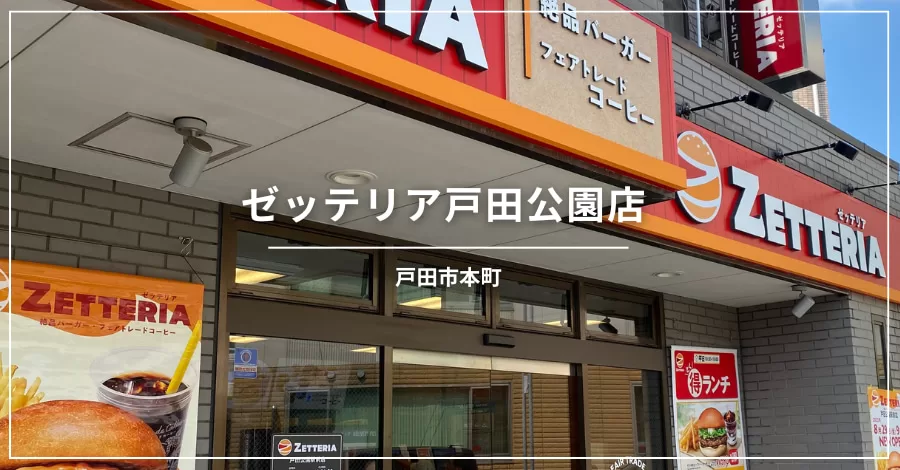 戸田市本町カフェ、ゼッテリア戸田公園店
