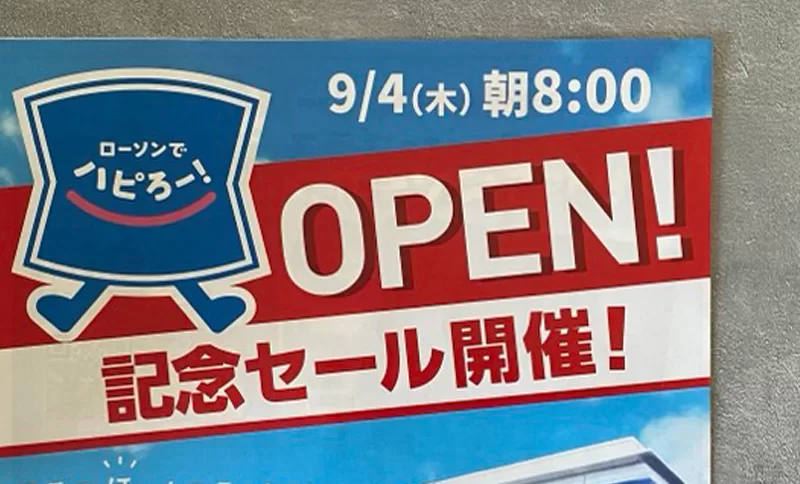 ローソン戸田中央総合病院前店、9月4日オープン!