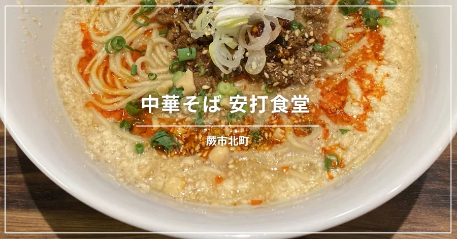 蕨市役所最寄りのラーメン店、中華そば安打食堂