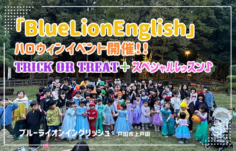 戸田市上戸田「Blue Lion English ハロウィンイベント」開催！Trick or Treat＋スペシャルレッスン♪