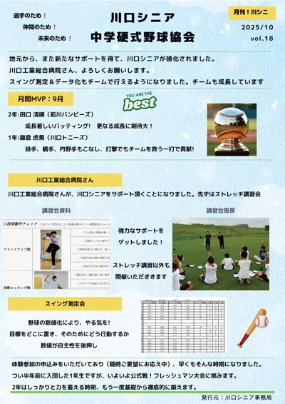 【川口リトルシニア】月間！川シニ vol.18（2025年10月発行）・埼玉県戸田市