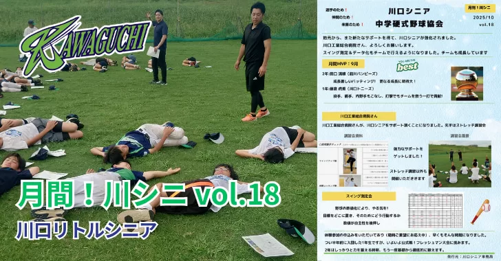 【川口リトルシニア】月間！川シニ vol.18（2025年10月発行）・埼玉県戸田市