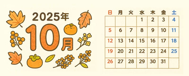 戸田市内のイベントカレンダー（2025年10月）