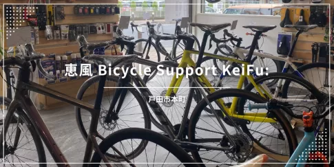 恵風 Bicycle Support KeiFu（戸田市上戸田／自転車）