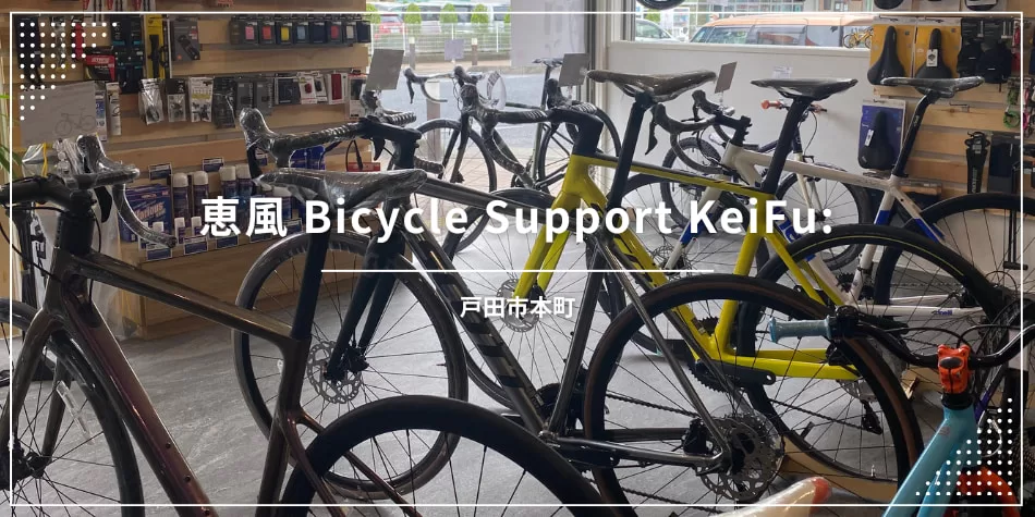 恵風 Bicycle Support KeiFu（戸田市上戸田／自転車）