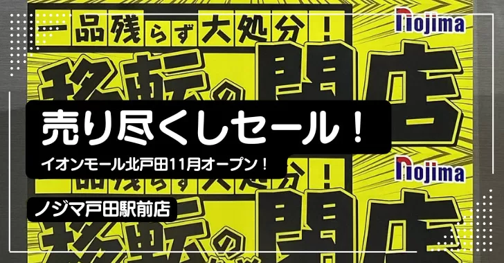 ノジマ戸田駅前店、売り尽くしセール開催中！