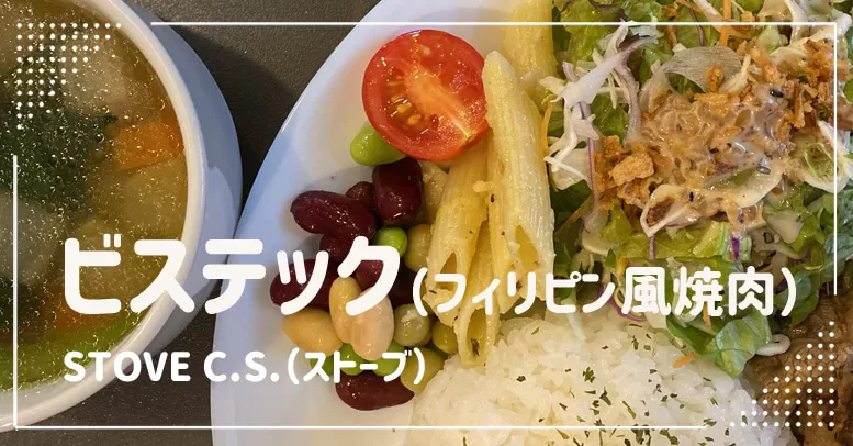 戸田公園でフィリピン風焼肉「ビステック」～ストーブ～