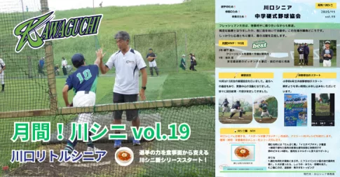 【川口リトルシニア】月間！川シニ vol.19（2025年11月発行）・埼玉県戸田市