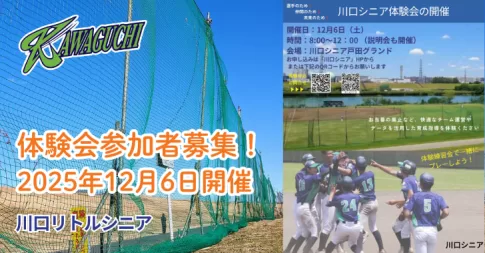 川口シニア体験会、12月6日に戸田グラウンド開催！