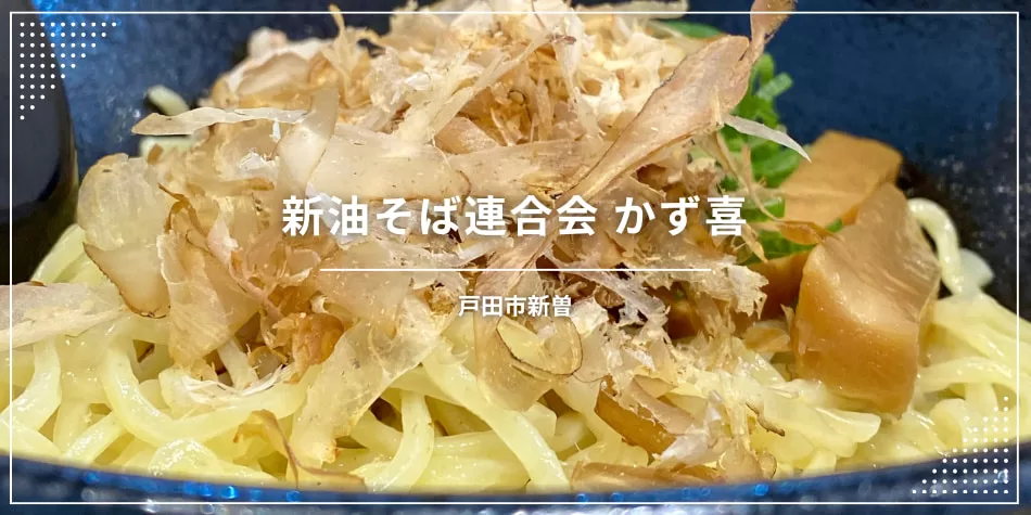 油そば連合会 かず喜（埼玉県戸田市新曽、戸田駅最寄り／油そば専門店）