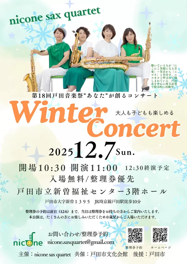第18回戸田音楽祭“あなたが創るコンサート”nicone sax quartet Winter Concert