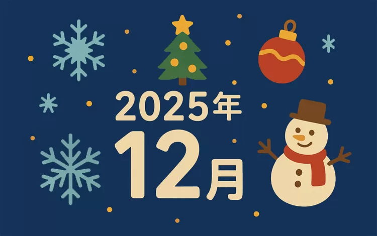 戸田市内のイベントへお出かけ♪（2025年12月）