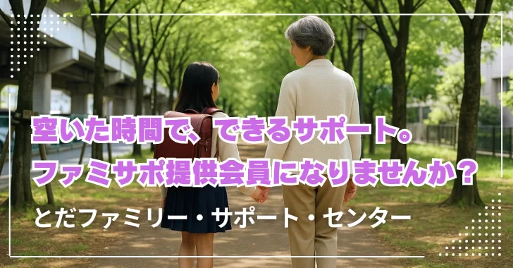 空いた時間で、できるサポート。ファミサポ提供会員になりませんか？（埼玉県戸田市）