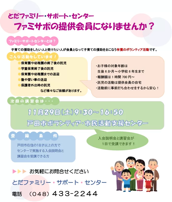 空いた時間で、できるサポート。ファミサポ提供会員になりませんか？（埼玉県戸田市）