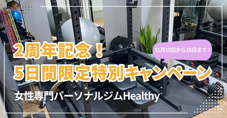 埼玉県戸田市、女性専門パーソナルジムHealthyが2周年！5日間限定の特別キャンペーン開催！