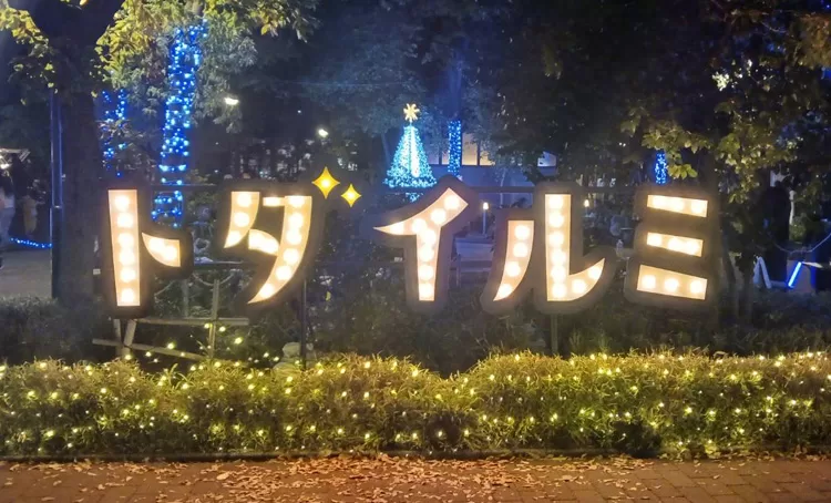 埼玉県戸田市・トダイルミ