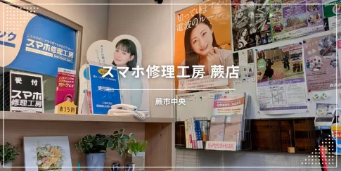 戸田市でiPhoneやAndroidなど、スマホ修理工房蕨店