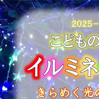 こどもの国イルミネーション(埼玉県戸田市)