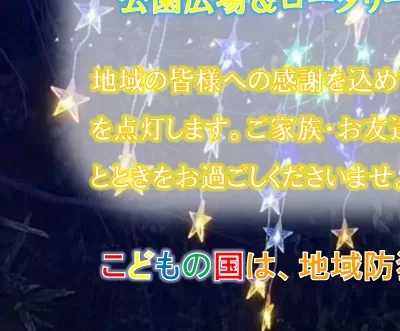こどもの国イルミネーション(埼玉県戸田市)