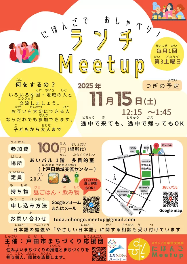 にほんごでおしゃべり！「ランチMeetup」～いろいろな国・地域の人と交流～（埼玉県戸田市News）