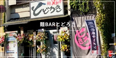 埼玉県戸田市、麺BARとどろき〔ラーメン〕情報