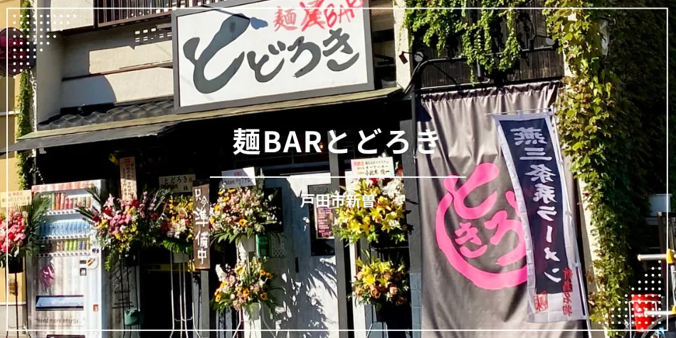 埼玉県戸田市、麺BARとどろき〔ラーメン〕情報