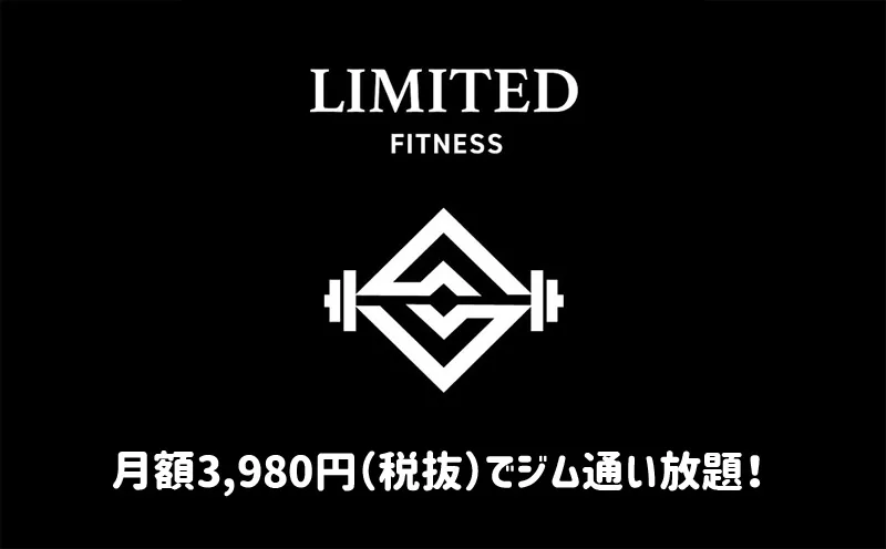 2026年こそ身体を作りたい方へ「フィットネスジムLIMITED」月額3,980円でジム通い放題！