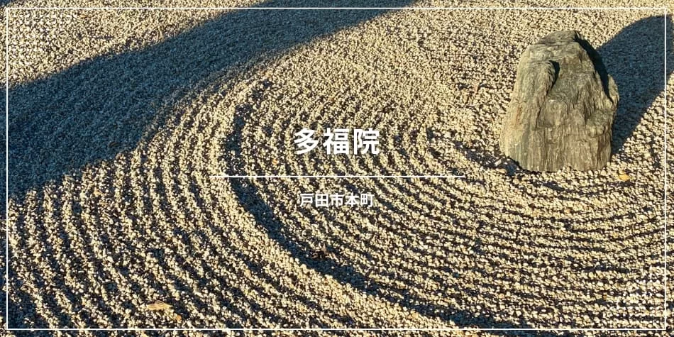 多福院（埼玉県戸田市本町にあるお寺）
