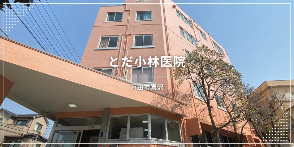 戸田市の病院・とだ小林医院（西川口）