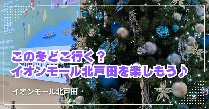 この冬どこ行く？リニューアルしたイオンモール北戸田で年末年始を楽しもう♪