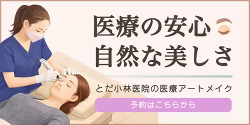 戸田市とだ小林医院の医療アートメイク予約