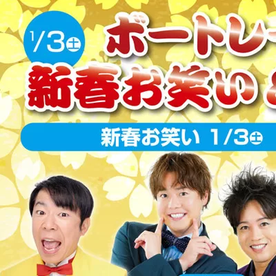 「新春お笑い＆音楽ライブ」ボートレース戸田で1/3（土）、4日（日）開催！