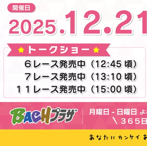 BACHプラザPRESENTS 4競技ALL女子戦（ボートレース戸田）