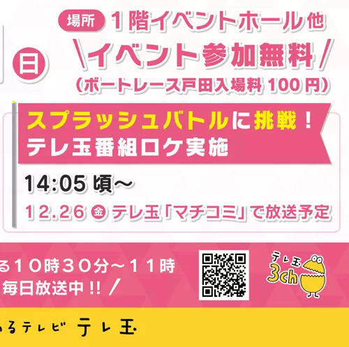 BACHプラザPRESENTS 4競技ALL女子戦（ボートレース戸田）