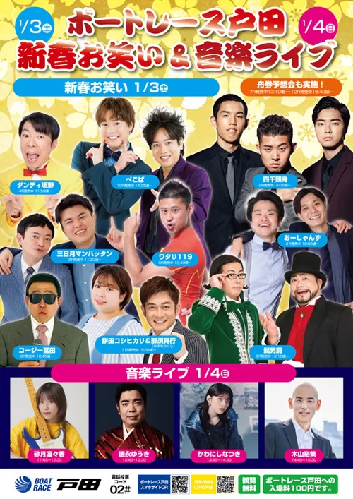 【ボートレース戸田】新春お笑い＆音楽ライブ 1/3（土）、4（日）に開催！