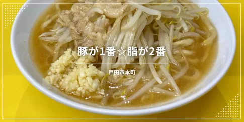 （埼玉県戸田市）豚が1番☆脂が2番〔ラーメン〕
