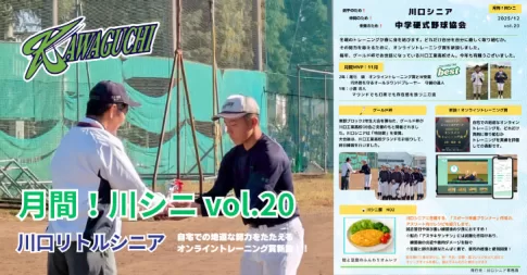 【川口リトルシニア】月間！川シニ vol.20（2025年12月発行）・埼玉県戸田市
