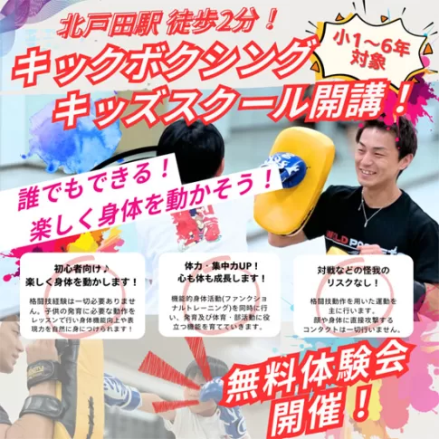 北戸田にキッズ向けキックボクシングスクール開講！