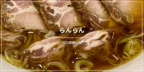 らんらん（川口市西川口／中華料理）