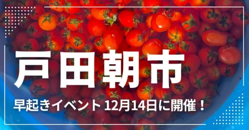 「戸田朝市」恒例人気イベントは12月14日(日)開催!