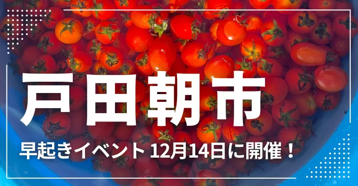 「戸田朝市」恒例人気イベントは12月14日（日）開催！