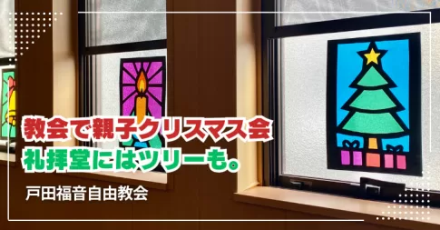 戸田福音自由教会で親子クリスマス会☆礼拝堂にはツリーも。埼玉県戸田市で。