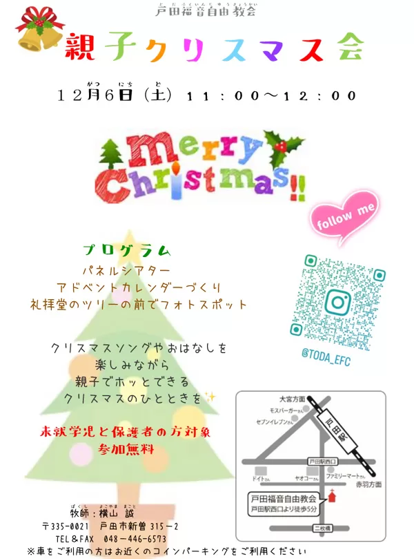 親子クリスマス会(戸田福音自由教会)