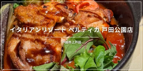 イタリアンリゾート ペルティカ 戸田公園店（埼玉県戸田市）