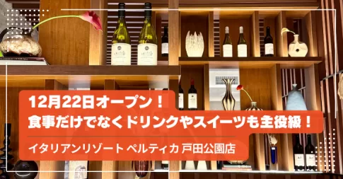 イタリアンリゾート ペルティカ 戸田公園店オープン!(埼玉県戸田市)