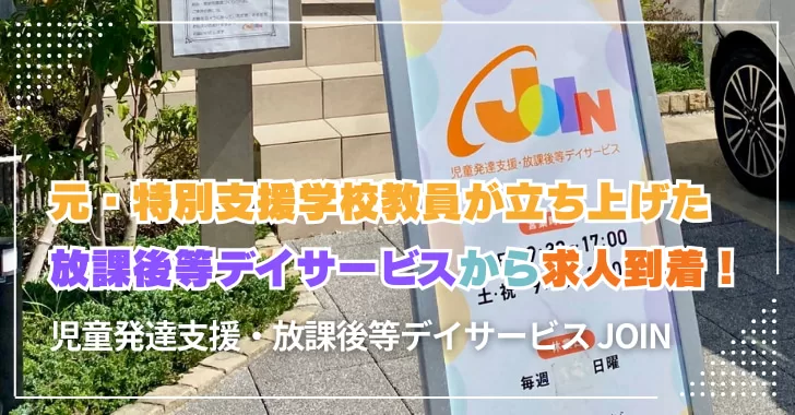 【戸田市の求人】児童発達支援・放課後等デイサービス JOIN（パート・アルバイト募集）