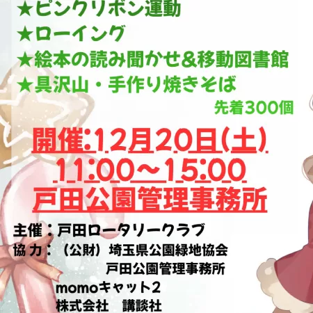 開催日時は12月20日（土）、会場は戸田公園管理事務所。