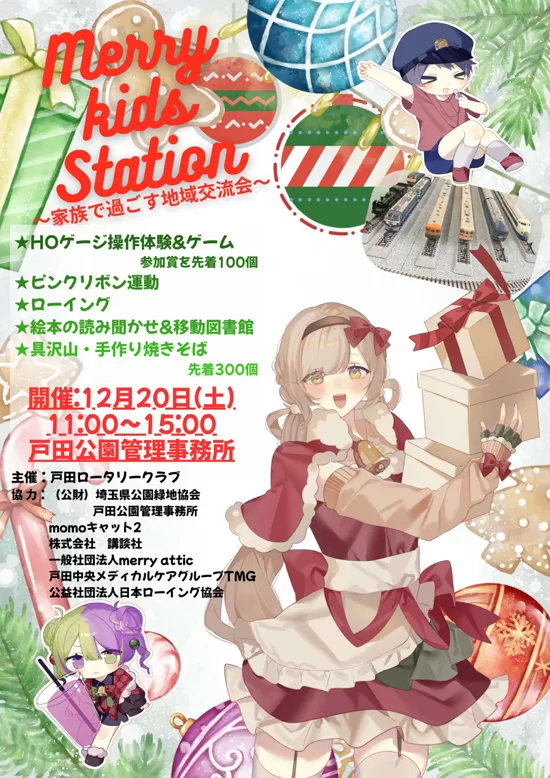 Merry Kids Station 地域で過ごす地域交流会（埼玉県戸田市・戸田公園管理事務所）